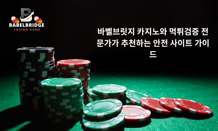 바벨브릿지 카지노와 먹튀검증 전문가가 추천하는 안전 사이트 가이드