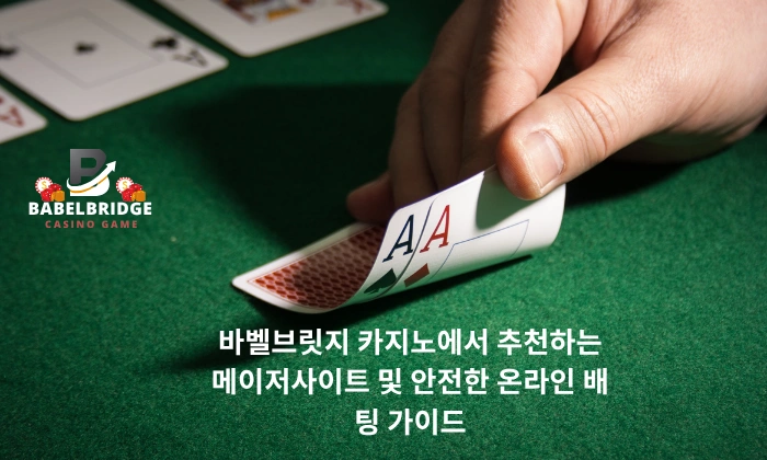 바벨브릿지 카지노에서 추천하는 메이저사이트 및 안전한 온라인 배팅 가이드