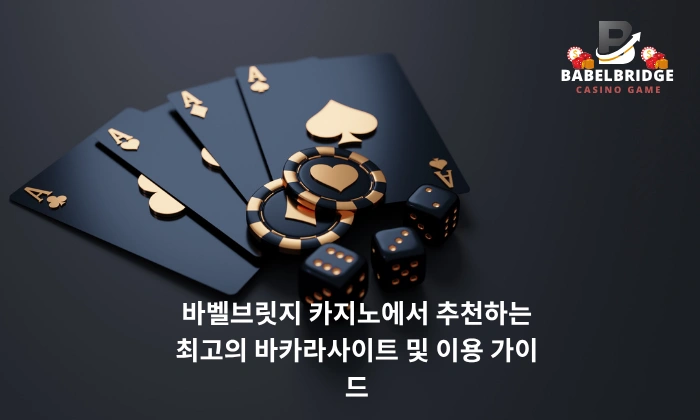 바벨브릿지 카지노에서 추천하는 최고의 바카라사이트 및 이용 가이드