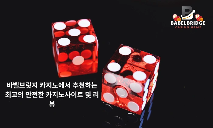 바벨브릿지 카지노에서 추천하는 최고의 안전한 카지노사이트 및 리뷰