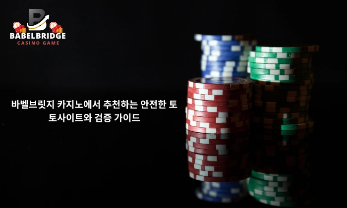바벨브릿지 카지노에서 추천하는 안전한 토토사이트와 검증 가이드
