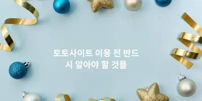토토사이트 이용 전 반드시 알아야 할 것들